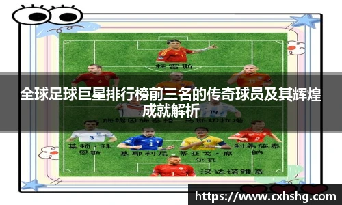 全球足球巨星排行榜前三名的传奇球员及其辉煌成就解析
