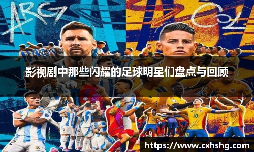影视剧中那些闪耀的足球明星们盘点与回顾