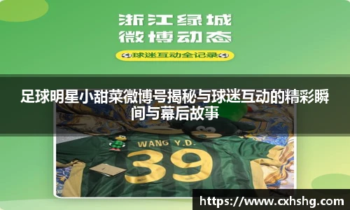 足球明星小甜菜微博号揭秘与球迷互动的精彩瞬间与幕后故事