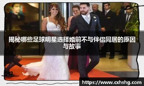 揭秘哪些足球明星选择婚前不与伴侣同居的原因与故事