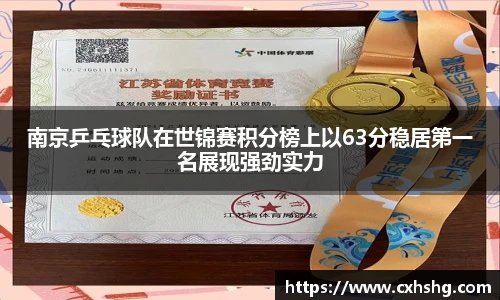 南京乒乓球队在世锦赛积分榜上以63分稳居第一名展现强劲实力