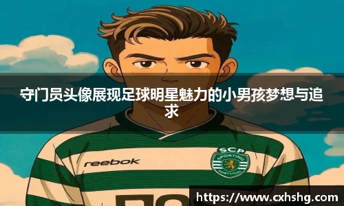 守门员头像展现足球明星魅力的小男孩梦想与追求